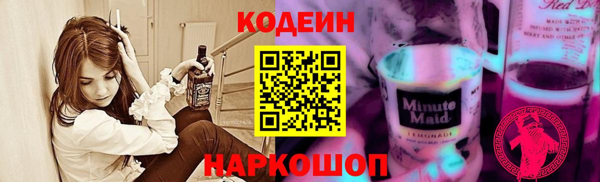 Волоколамск  Codein напиток Lean (лин)  Вход с VPN 